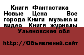 Книги. Фантастика. Новые. › Цена ­ 100 - Все города Книги, музыка и видео » Книги, журналы   . Ульяновская обл.